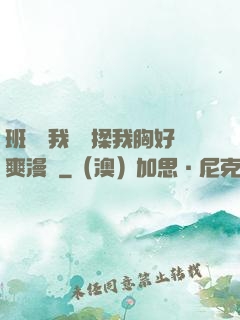 班長脫我內褲揉我胸好爽漫畫