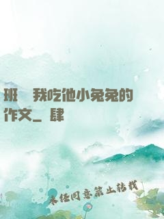 班長讓我吃他小兔兔的作文