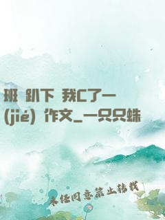 班長趴下讓我C了一節(jié)課作文
