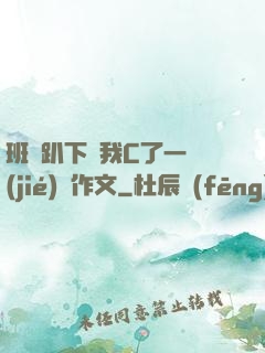 班長趴下讓我C了一節(jié)課作文