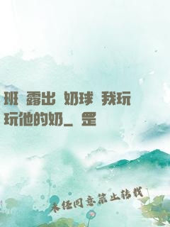 班長露出來奶球讓我玩玩他的奶