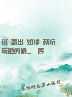 班長露出來奶球讓我玩玩他的奶