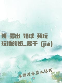 班長露出來奶球讓我玩玩他的奶