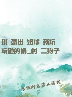 班長露出來奶球讓我玩玩他的奶