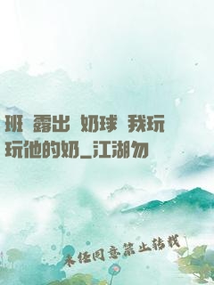 班長露出來奶球讓我玩玩他的奶