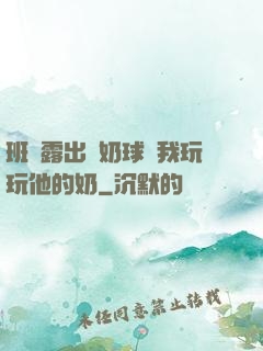 班長露出來奶球讓我玩玩他的奶