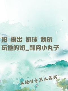 班長露出來奶球讓我玩玩他的奶