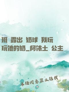 班長露出來奶球讓我玩玩他的奶
