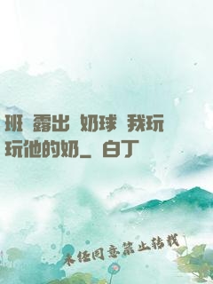 班長露出來奶球讓我玩玩他的奶