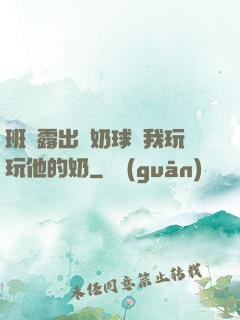 班長露出來奶球讓我玩玩他的奶