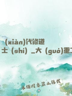 現(xiàn)代修道士實(shí)錄