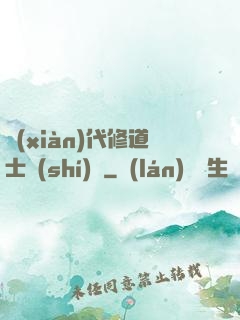 現(xiàn)代修道士實(shí)錄
