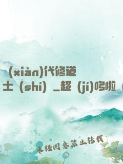 現(xiàn)代修道士實(shí)錄