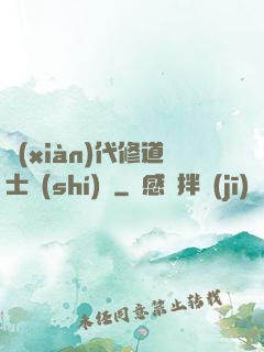 現(xiàn)代修道士實(shí)錄