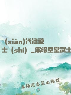 現(xiàn)代修道士實(shí)錄