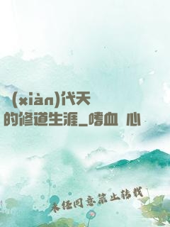 現(xiàn)代天師的修道生涯