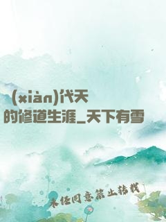 現(xiàn)代天師的修道生涯