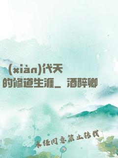 現(xiàn)代天師的修道生涯