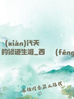 現(xiàn)代天師的修道生涯