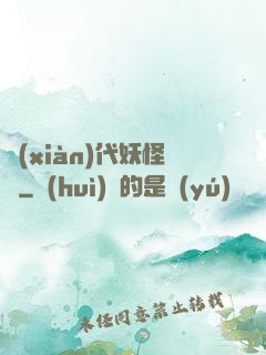 現(xiàn)代妖怪錄