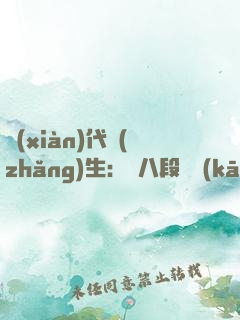 現(xiàn)代長(zhǎng)生：從八段錦開(kāi)始