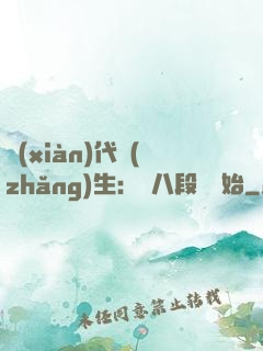 現(xiàn)代長(zhǎng)生：從八段錦開始