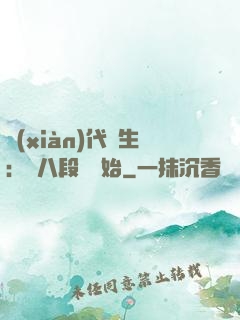 現(xiàn)代長生：從八段錦開始