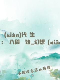 現(xiàn)代長生：從八段錦開始