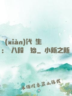 現(xiàn)代長生：從八段錦開始