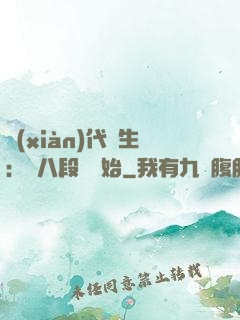 現(xiàn)代長生：從八段錦開始
