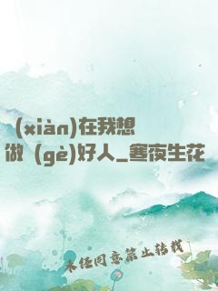 現(xiàn)在我想做個(gè)好人