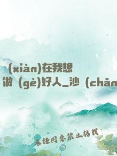 現(xiàn)在我想做個(gè)好人