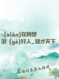 現(xiàn)在我想做個(gè)好人