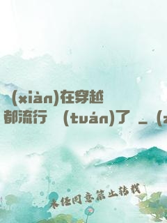 現(xiàn)在穿越都流行組團(tuán)了嗎