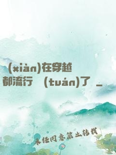 現(xiàn)在穿越都流行組團(tuán)了嗎