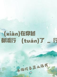 現(xiàn)在穿越都流行組團(tuán)了嗎