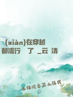 現(xiàn)在穿越都流行組團了嗎