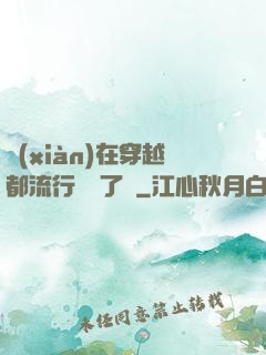 現(xiàn)在穿越都流行組團了嗎