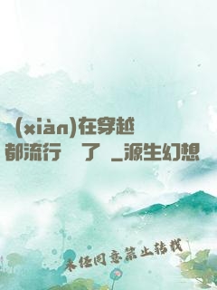 現(xiàn)在穿越都流行組團了嗎