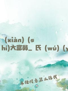 現(xiàn)實(shí)大富翁