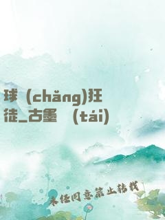 球場(chǎng)狂徒