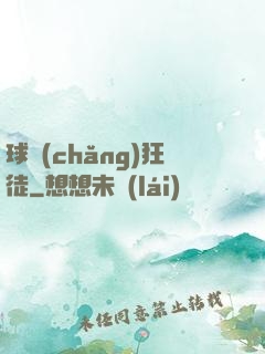 球場(chǎng)狂徒