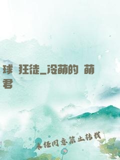 球場狂徒