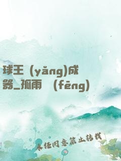 球王養(yǎng)成器