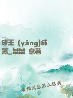 球王養(yǎng)成器