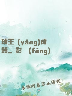 球王養(yǎng)成器