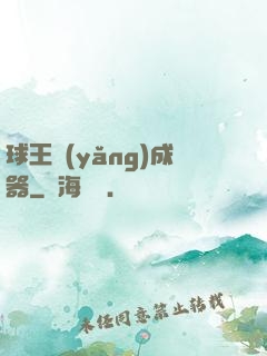 球王養(yǎng)成器