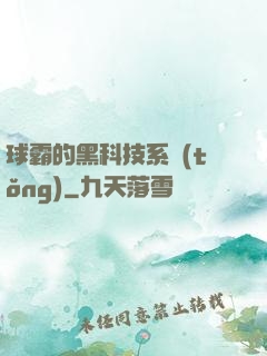 球霸的黑科技系統(tǒng)