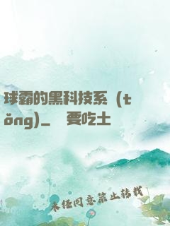 球霸的黑科技系統(tǒng)