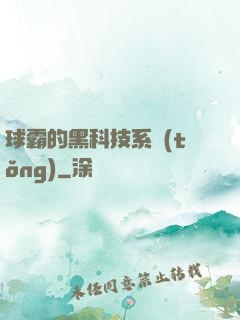 球霸的黑科技系統(tǒng)